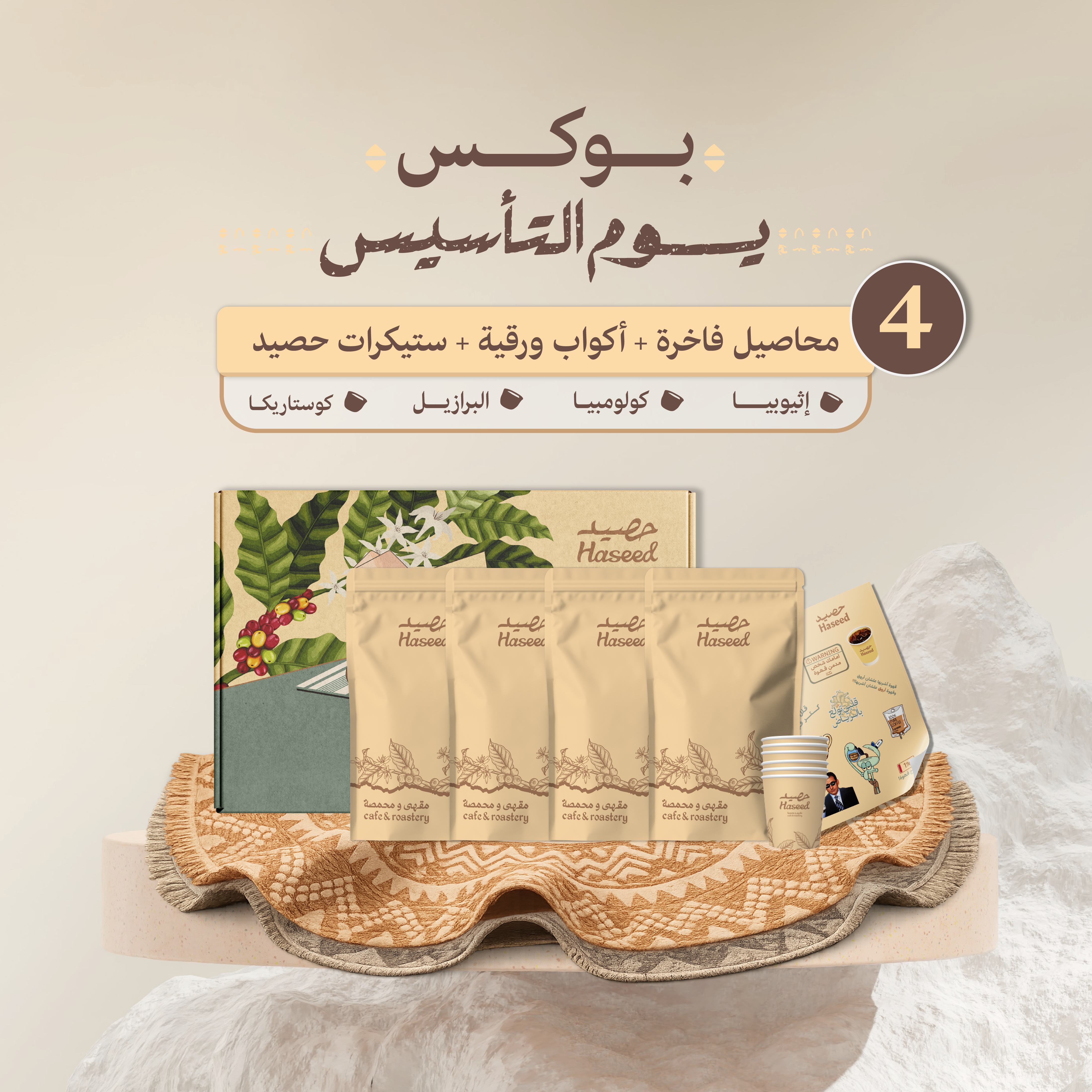 بوكس حصيد يوم التأسيس - Haseed Founding Day Box