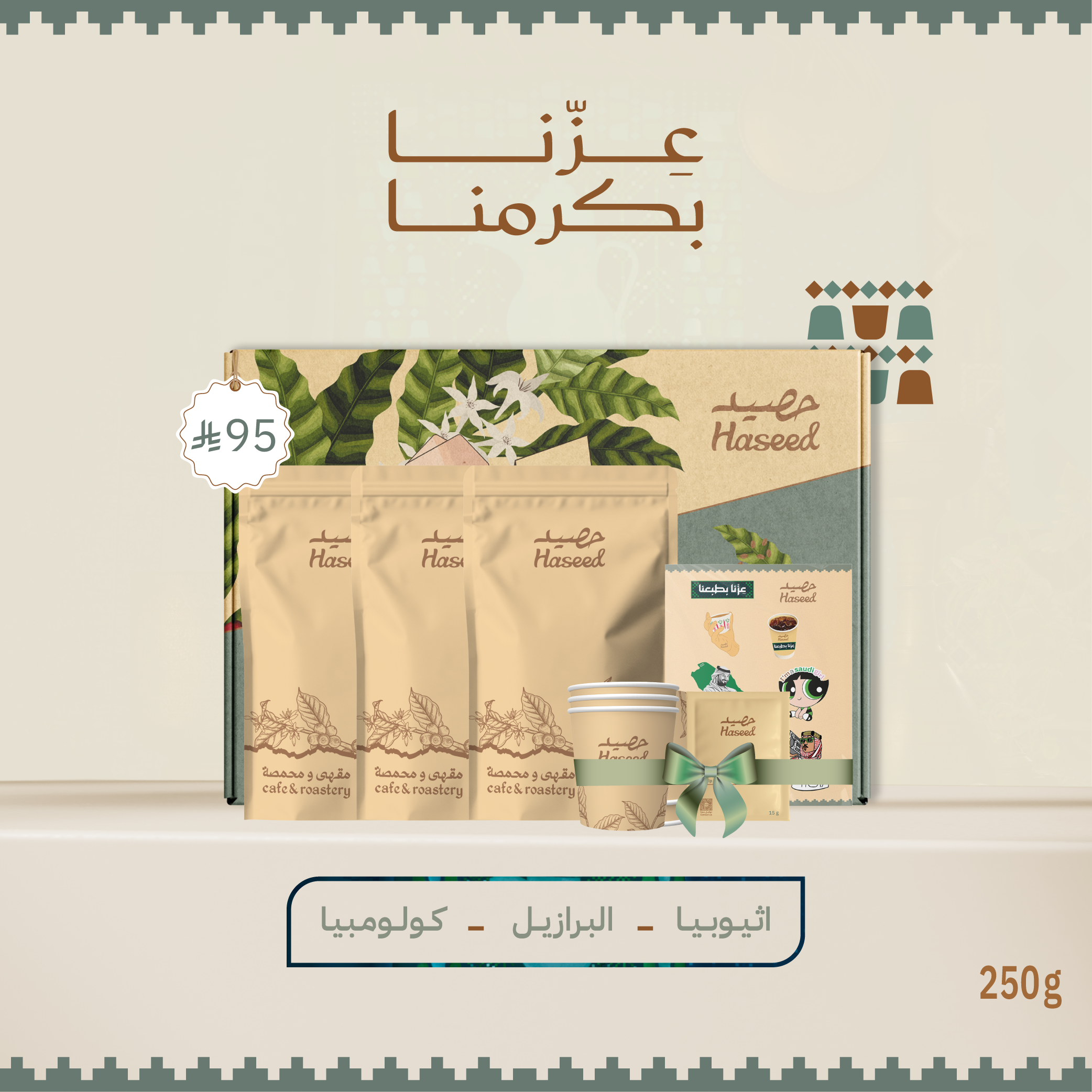 بوكس اليوم الوطني 95 حصيد – قهوة مختصة Haseed National Day Box 95 – Specialty Coffee