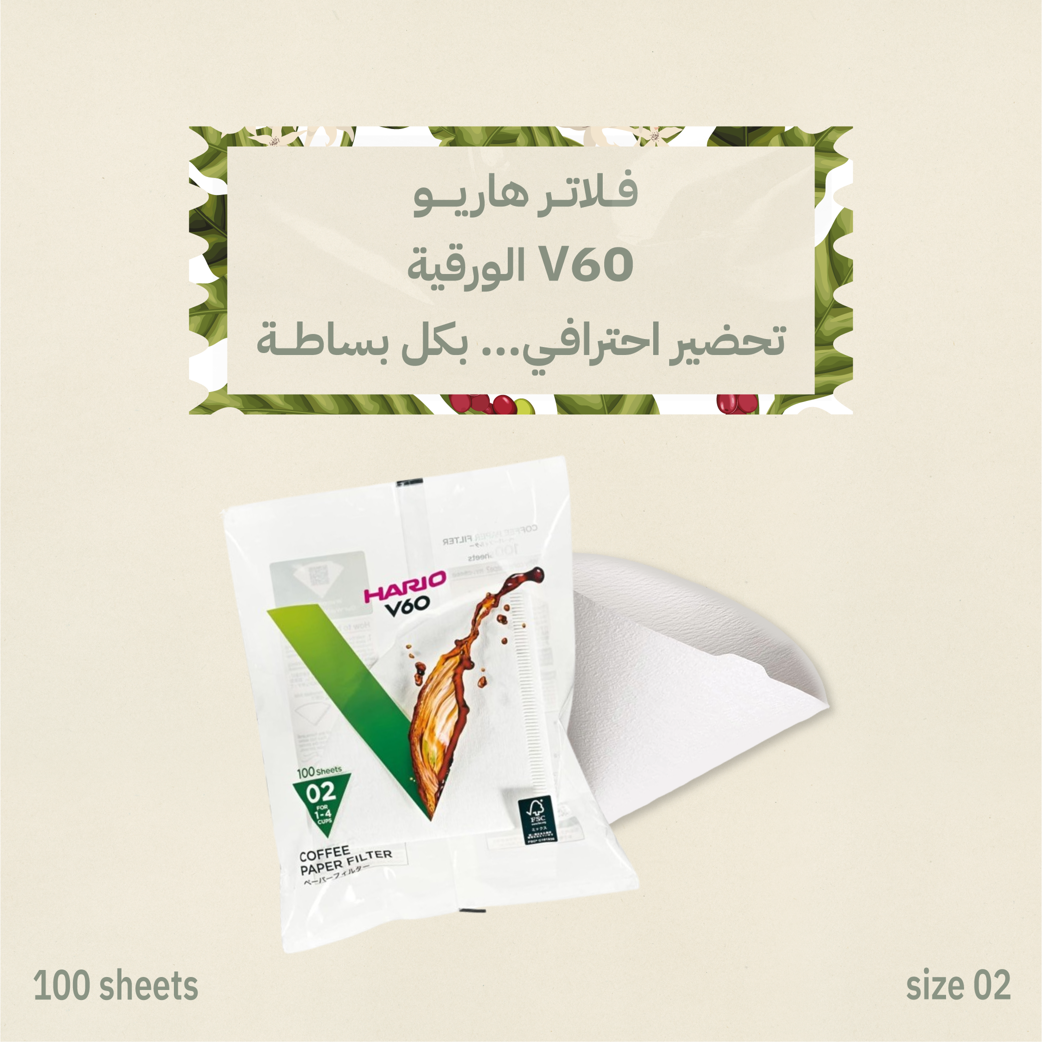 فلاتر V60 الورقية , V60 Paper Filters 100pcs