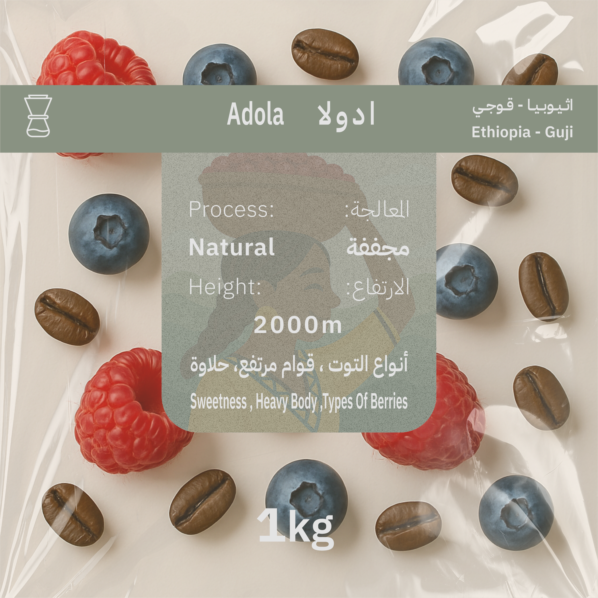 اثيوبيا أدولا – قهوة مختصة, Ethiopia Adola 1kg