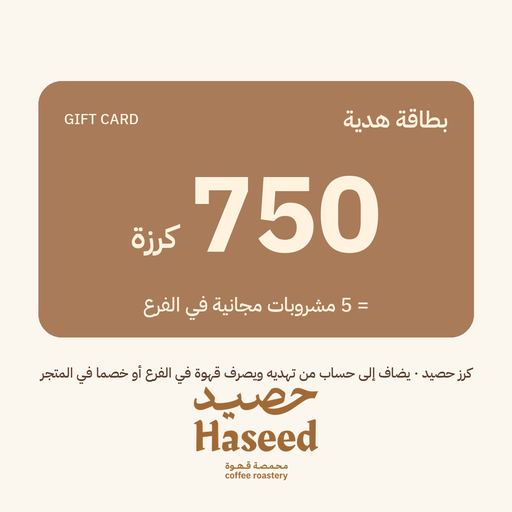 خمس قهوات هدية — 750 كرزة